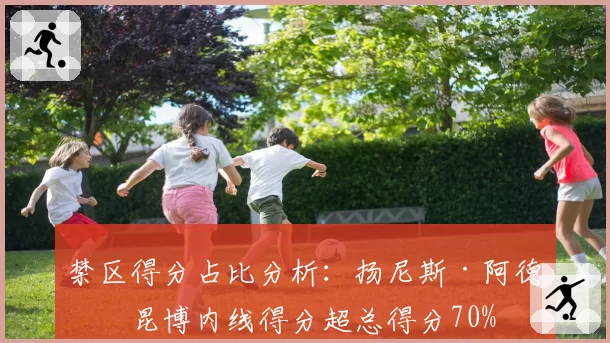 禁区得分占比分析：扬尼斯·阿德托昆博内线得分超总得分70%