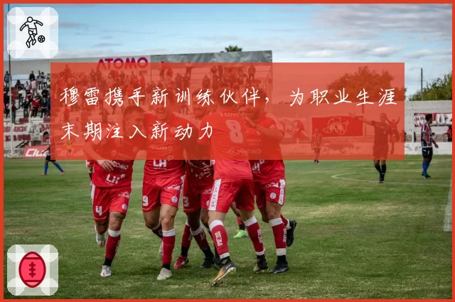 穆雷携手新训练伙伴，为职业生涯末期注入新动力