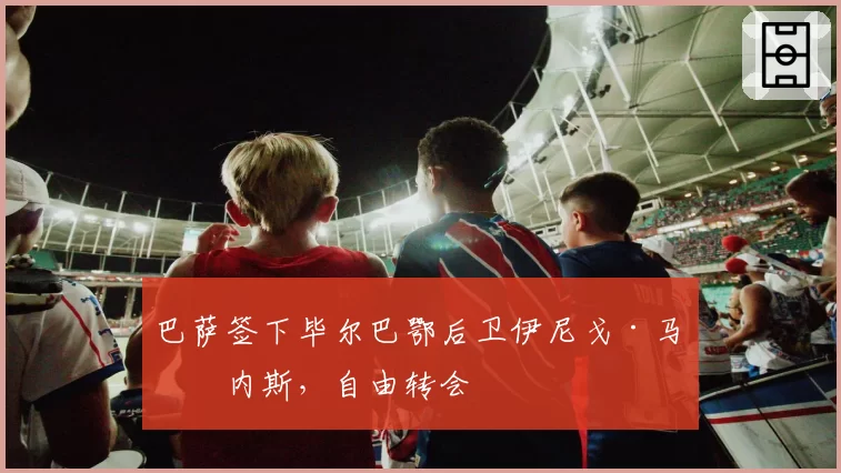 巴萨签下毕尔巴鄂后卫伊尼戈·马丁内斯,自由转会