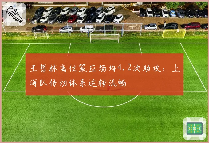 王哲林高位策应场均4.2次助攻,上海队传切体系运转流畅
