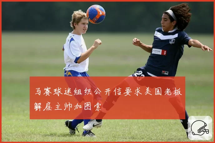 马赛球迷组织公开信要求美国老板解雇主帅加图索