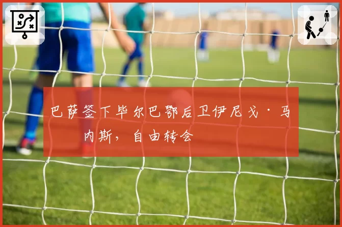 巴萨签下毕尔巴鄂后卫伊尼戈·马丁内斯,自由转会
