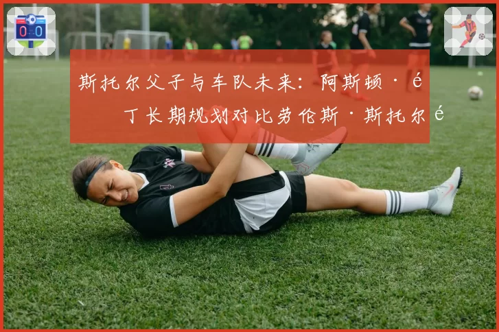 斯托尔父子与车队未来：阿斯顿·马丁长期规划对比劳伦斯·斯托尔退休传闻