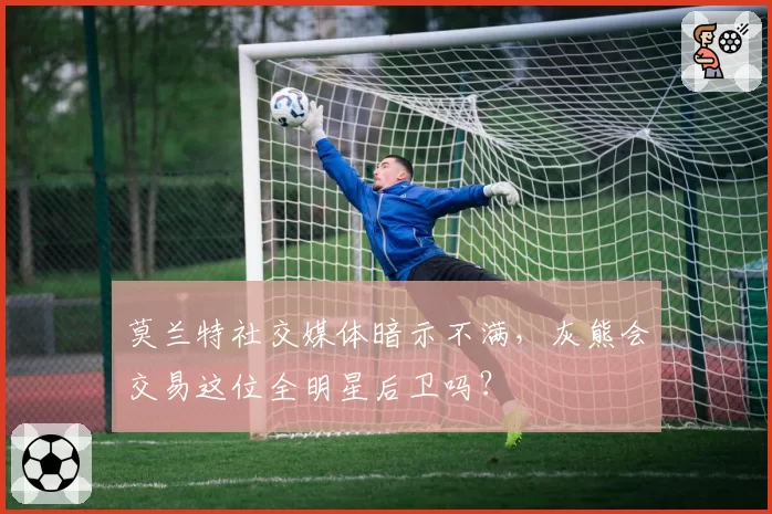 莫兰特社交媒体暗示不满，灰熊会交易这位全明星后卫吗？