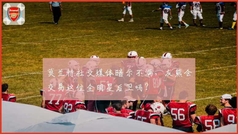 莫兰特社交媒体暗示不满，灰熊会交易这位全明星后卫吗？