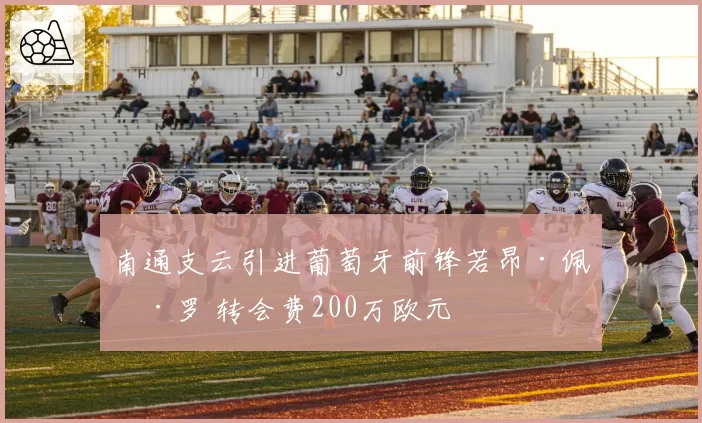 南通支云引进葡萄牙前锋若昂·佩德罗 转会费200万欧元