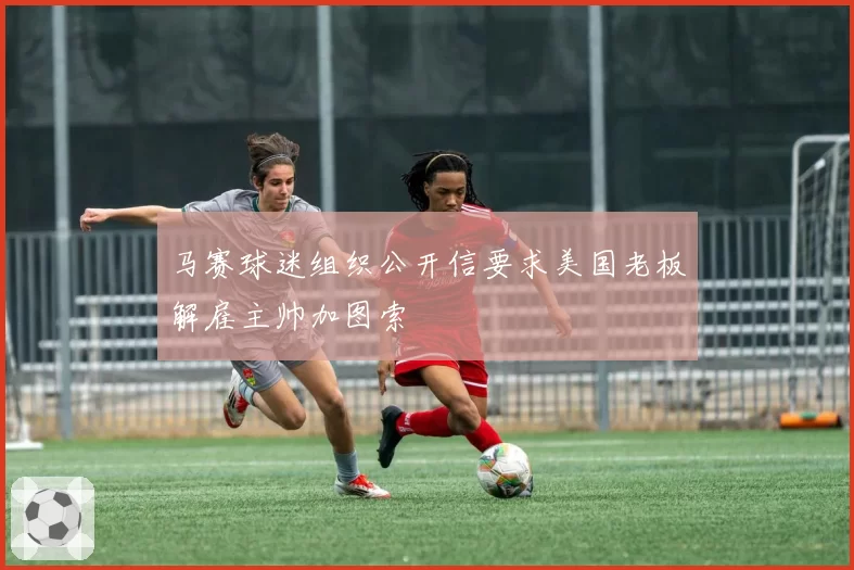 马赛球迷组织公开信要求美国老板解雇主帅加图索